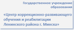 Государственное учреждение образования "Центр коррекционно-развивающего обучения и реабилитации Ленинского района г.Минска"