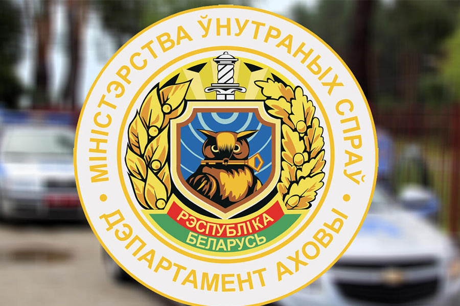 Ленинский (г.Минска) отдел Департамента охраны Министерства внутренних дел