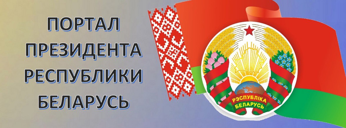 Официальный интернет-портал Президента Республики Беларусь