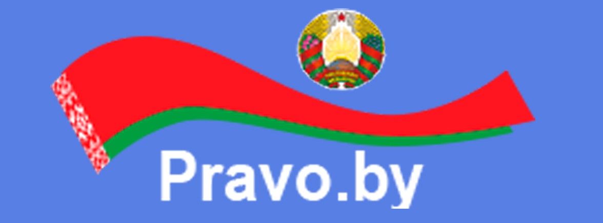 Национальный правовой Интернет-портал Республики Беларусь