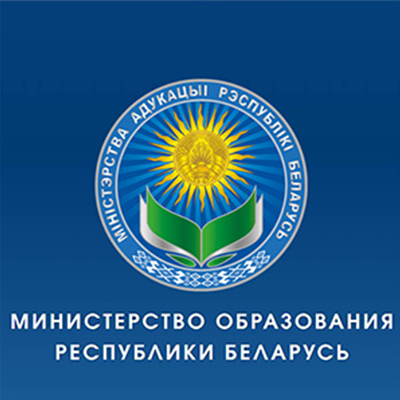 Министерство образования Республики Беларусь