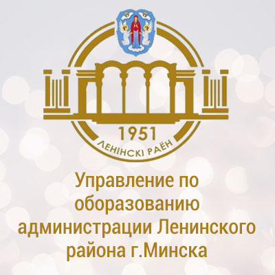 Управление по образованию администрации Ленинского района г. Минска