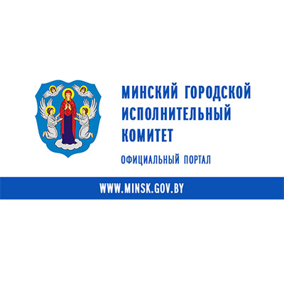 Минский городской исполнительный комитет