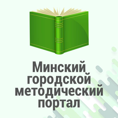 Минский городской методический портал