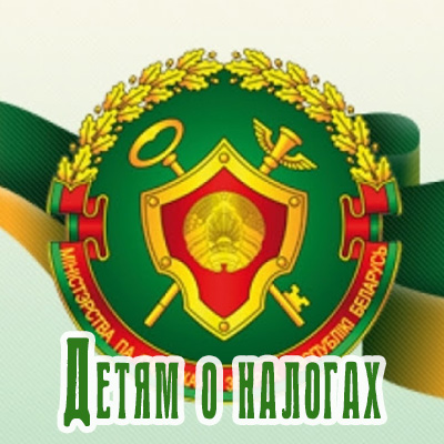 Детям о налогах 