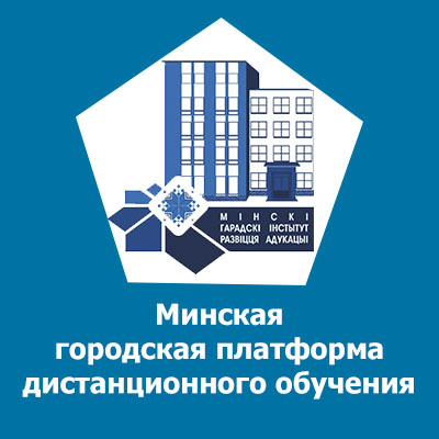 Минская городская платформа дистанционного обучения