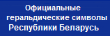 Официальные геральдические символы Республики Беларусь